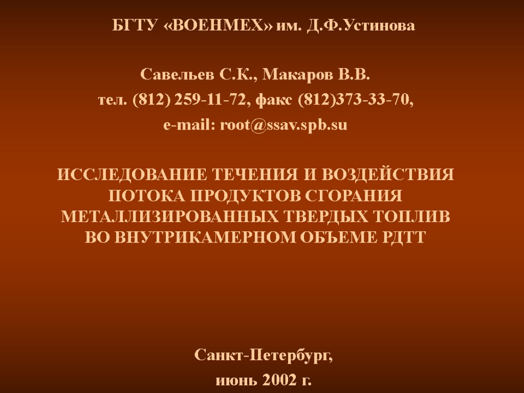 БГТУ «ВОЕНМЕХ» им. Д.Ф.Устинова Савельев С.К., Макаров В.В. тел. (812) 259-11-72, факс (812)373-33-70, e-mail: